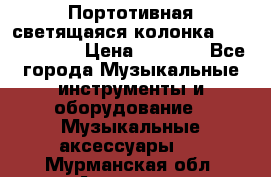 Портотивная светящаяся колонка AEC BQ615PRO › Цена ­ 2 990 - Все города Музыкальные инструменты и оборудование » Музыкальные аксессуары   . Мурманская обл.,Апатиты г.